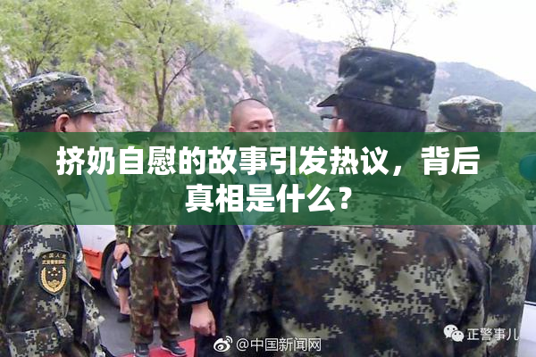 挤奶自慰的故事引发热议，背后真相是什么？