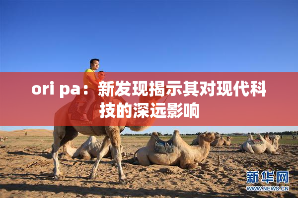 ori pa：新发现揭示其对现代科技的深远影响