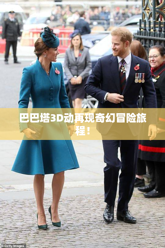 巴巴塔3D动再现奇幻冒险旅程！