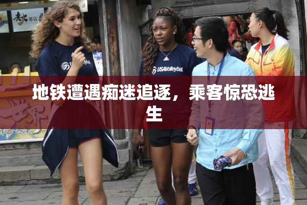地铁遭遇痴迷追逐，乘客惊恐逃生