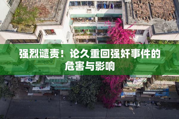 强烈谴责！论久重回强奸事件的危害与影响