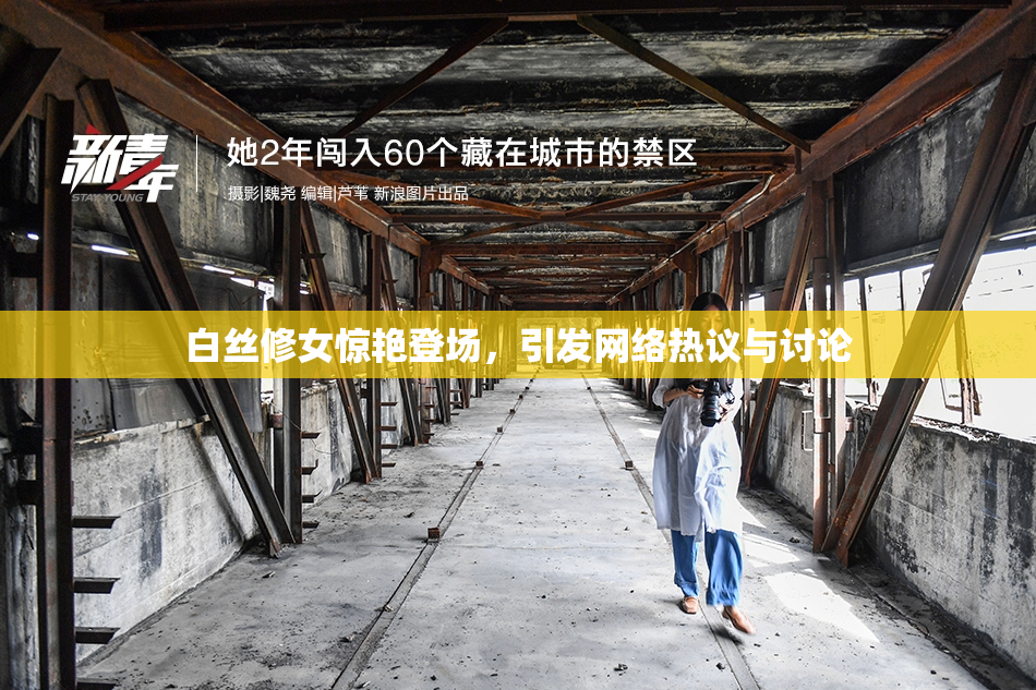 白丝修女惊艳登场，引发网络热议与讨论