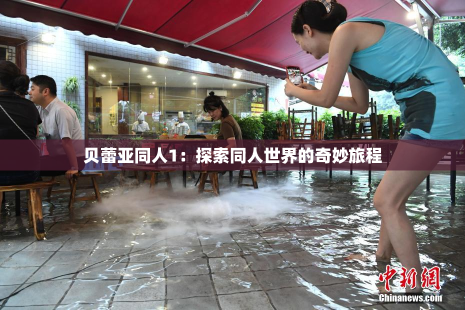贝蕾亚同人1：探索同人世界的奇妙旅程