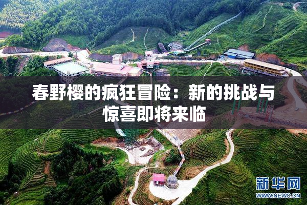 春野樱的疯狂冒险：新的挑战与惊喜即将来临