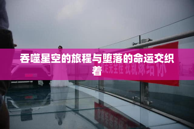 吞噬星空的旅程与堕落的命运交织着