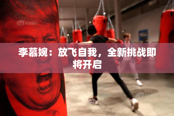 李慕婉：放飞自我，全新挑战即将开启