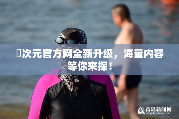 囧次元官方网全新升级，海量内容等你来探！