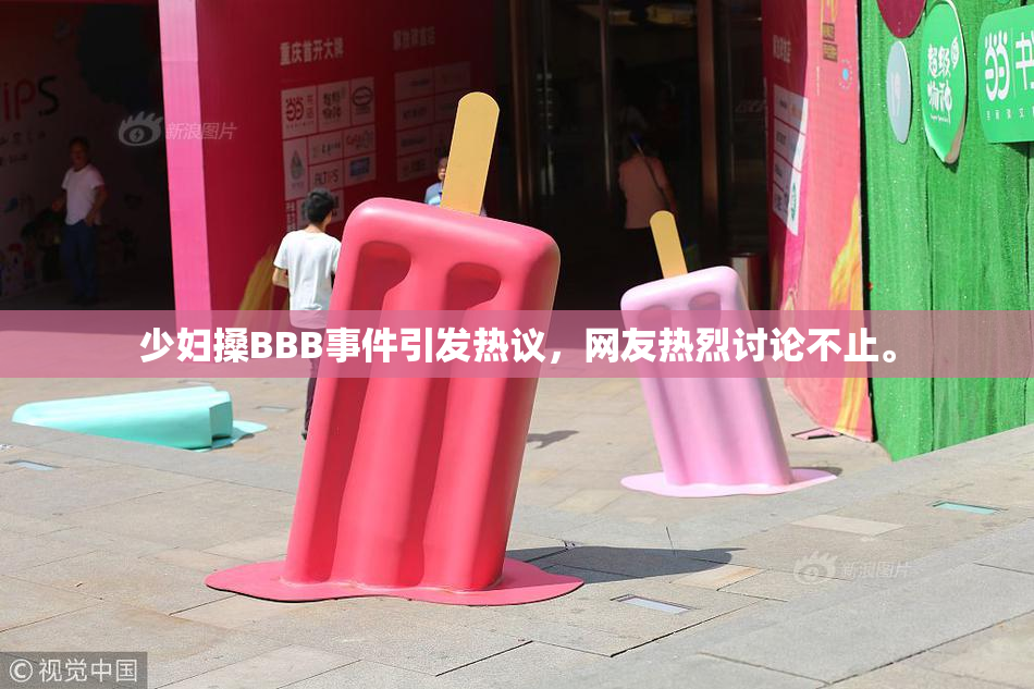 少妇搡BBB事件引发热议，网友热烈讨论不止。