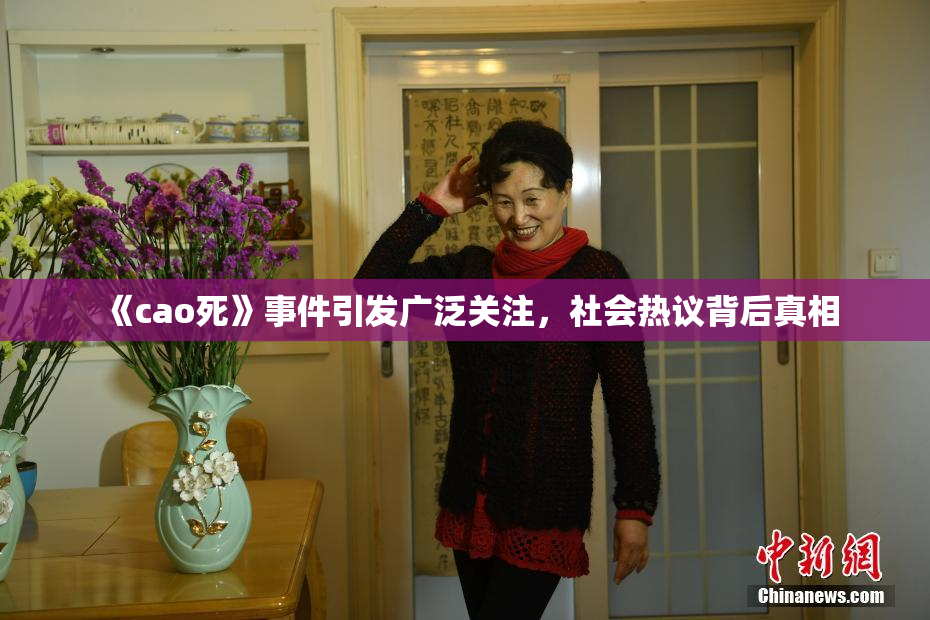 《cao死》事件引发广泛关注，社会热议背后真相