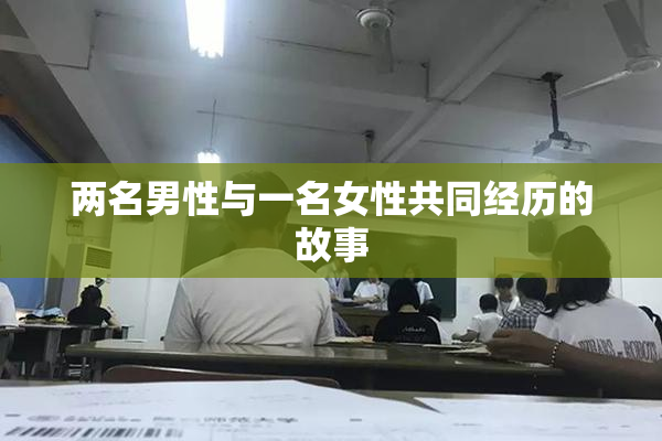 两名男性与一名女性共同经历的故事