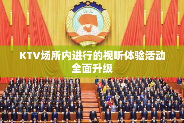 KTV场所内进行的视听体验活动全面升级