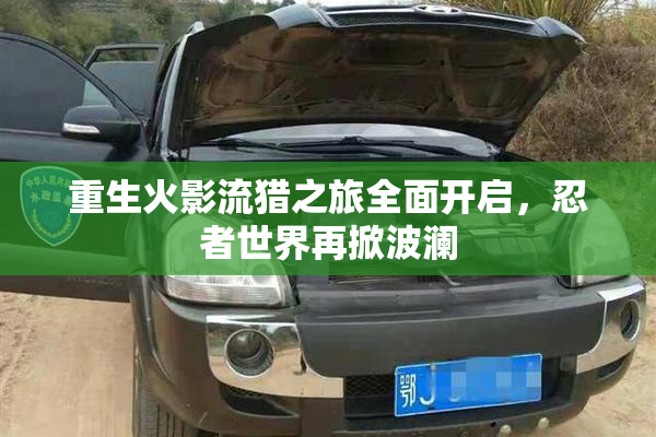 重生火影流猎之旅全面开启，忍者世界再掀波澜