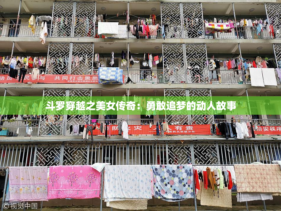斗罗穿越之美女传奇：勇敢追梦的动人故事