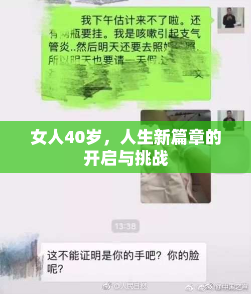 女人40岁，人生新篇章的开启与挑战