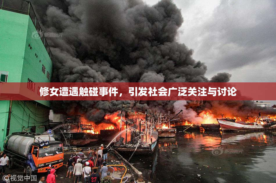 修女遭遇触碰事件，引发社会广泛关注与讨论