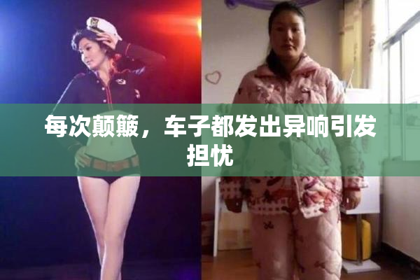每次颠簸，车子都发出异响引发担忧