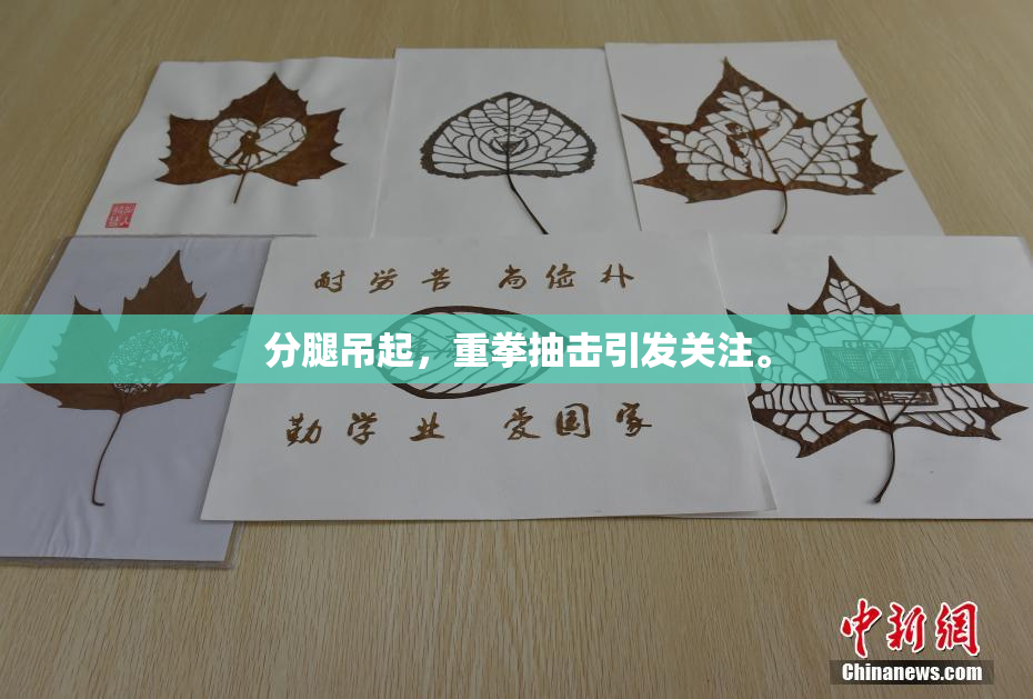 分腿吊起，重拳抽击引发关注。