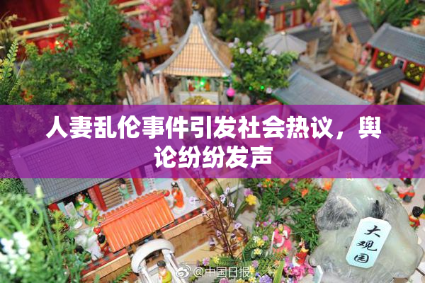人妻乱伦事件引发社会热议，舆论纷纷发声