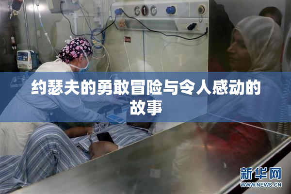 约瑟夫的勇敢冒险与令人感动的故事