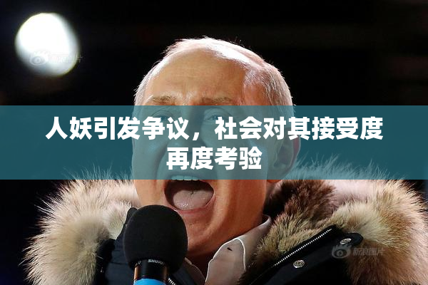 人妖引发争议，社会对其接受度再度考验