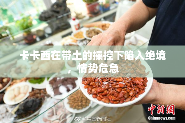 卡卡西在带土的操控下陷入绝境，情势危急