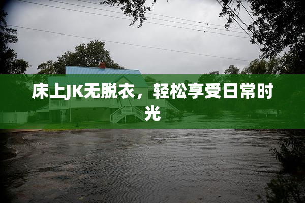 床上JK无脱衣，轻松享受日常时光