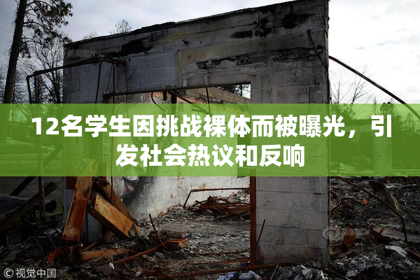 12名学生因挑战裸体而被曝光，引发社会热议和反响
