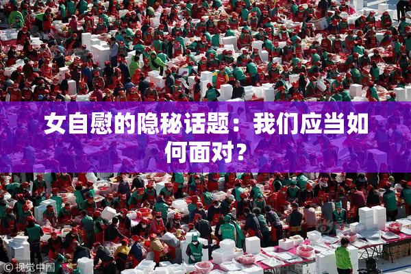 女自慰的隐秘话题：我们应当如何面对？