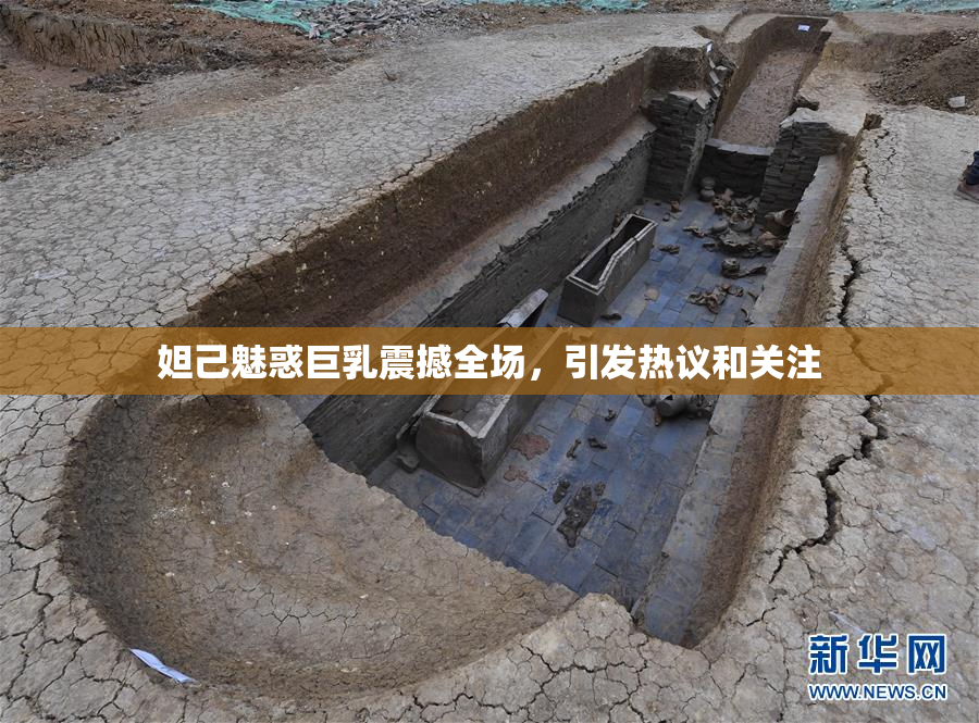 妲己魅惑巨乳震撼全场，引发热议和关注