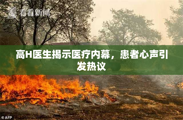 高H医生揭示医疗内幕，患者心声引发热议