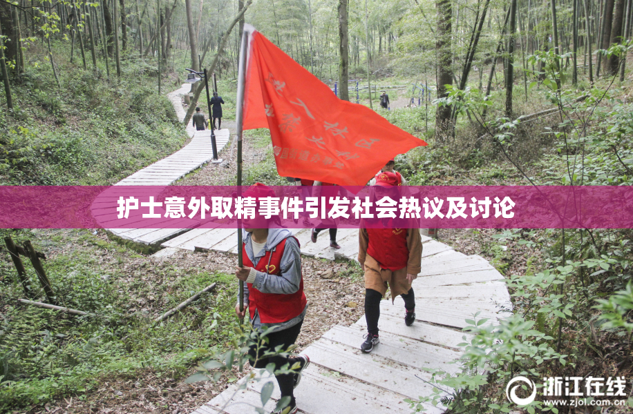 护士意外取精事件引发社会热议及讨论