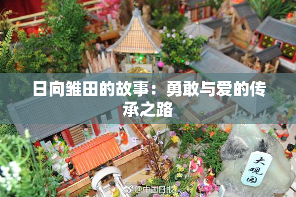 日向雏田的故事：勇敢与爱的传承之路