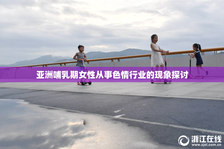 亚洲哺乳期女性从事色情行业的现象探讨