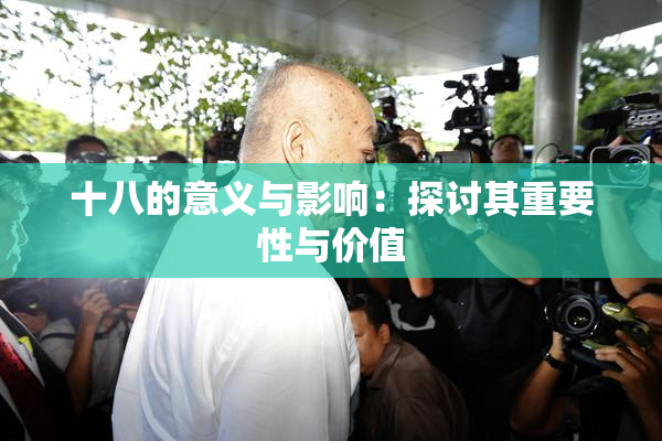 十八的意义与影响：探讨其重要性与价值