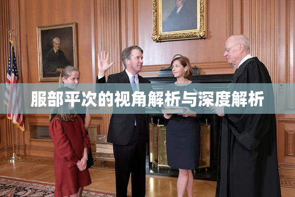 服部平次的视角解析与深度解析
