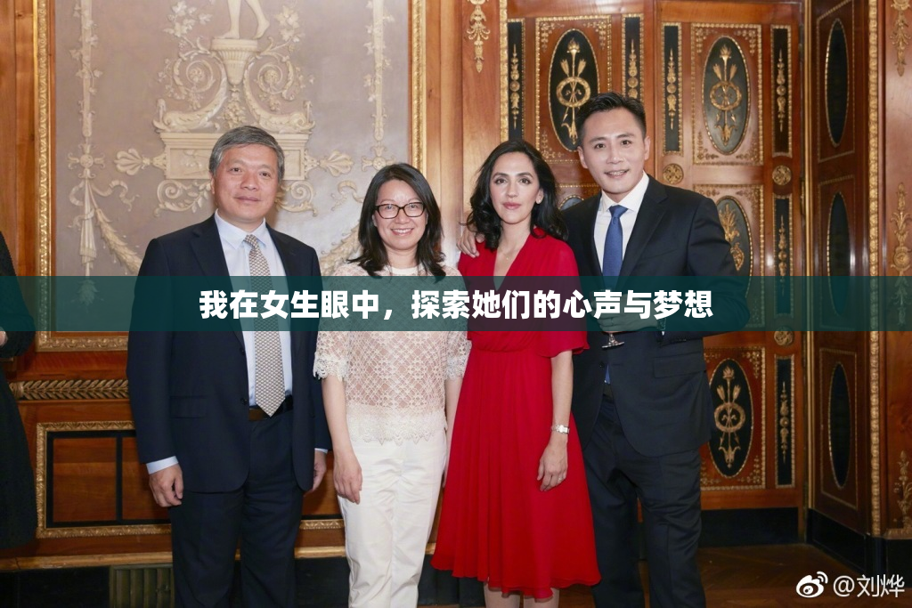 我在女生眼中，探索她们的心声与梦想