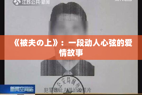 《被夫の上》：一段动人心弦的爱情故事