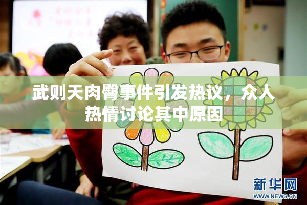 武则天肉臀事件引发热议，众人热情讨论其中原因