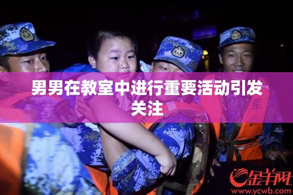 男男在教室中进行重要活动引发关注