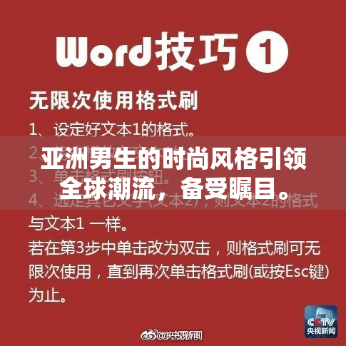亚洲男生的时尚风格引领全球潮流，备受瞩目。