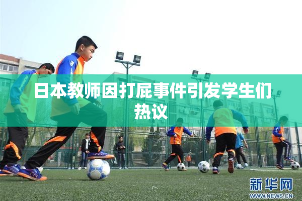日本教师因打屁事件引发学生们热议