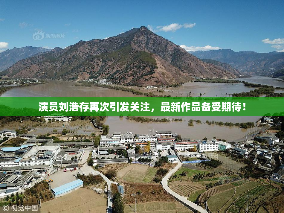 演员刘浩存再次引发关注，最新作品备受期待！