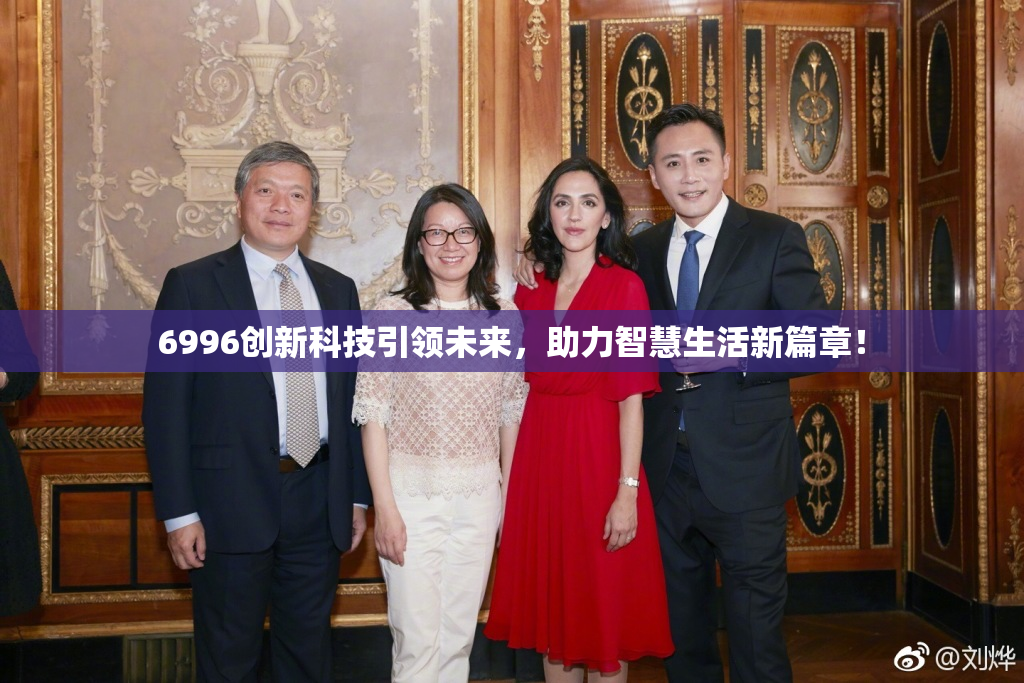6996创新科技引领未来，助力智慧生活新篇章！