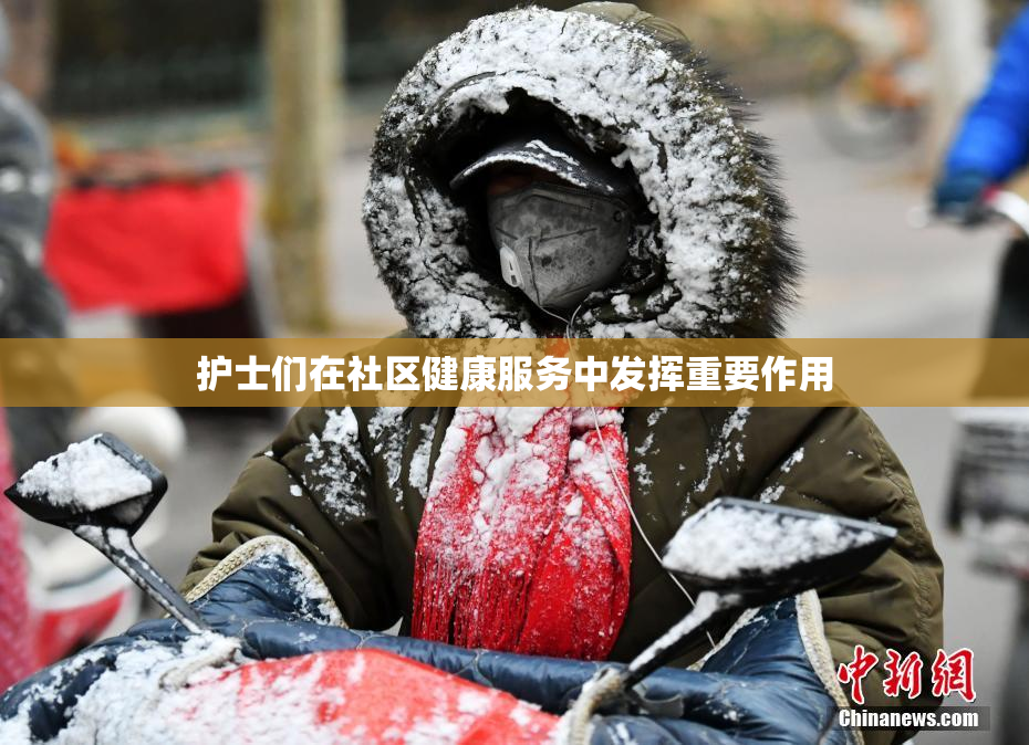 护士们在社区健康服务中发挥重要作用