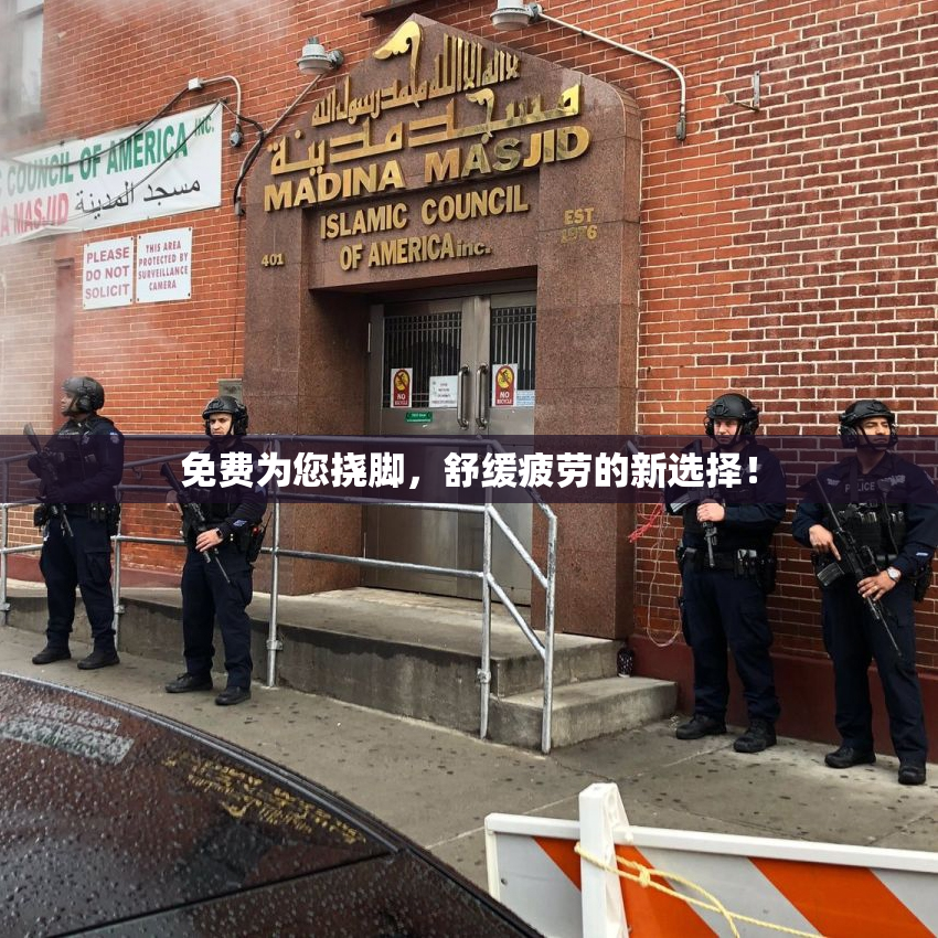 免费为您挠脚，舒缓疲劳的新选择！