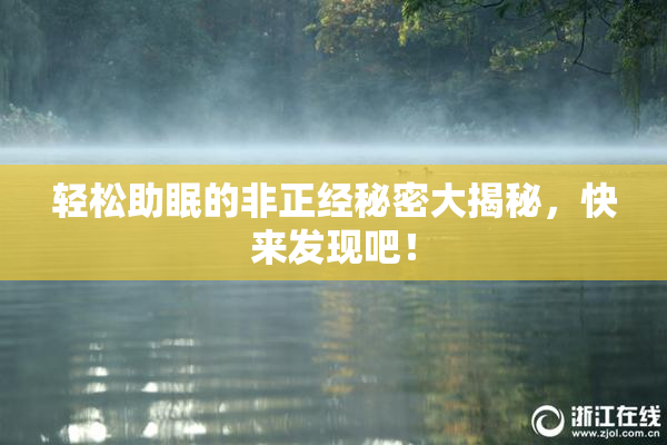 轻松助眠的非正经秘密大揭秘，快来发现吧！