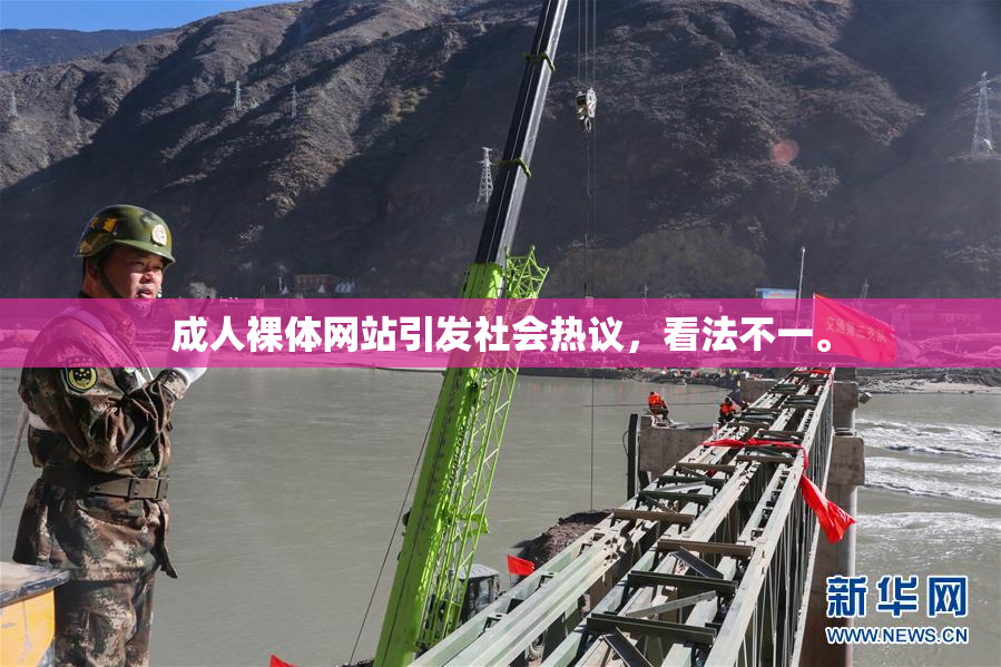 成人裸体网站引发社会热议，看法不一。