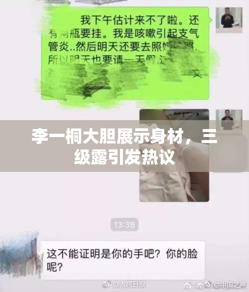 李一桐大胆展示身材，三级露引发热议