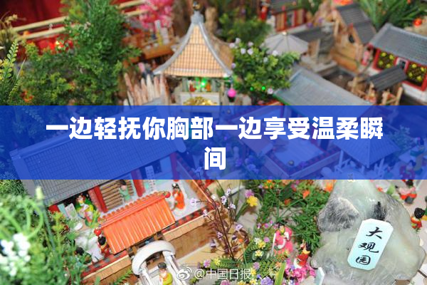 一边轻抚你胸部一边享受温柔瞬间