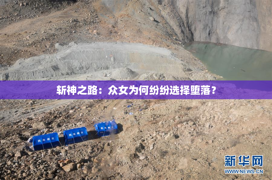 斩神之路：众女为何纷纷选择堕落？